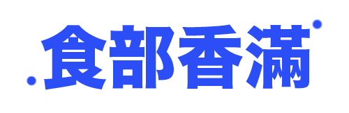 食部香滿